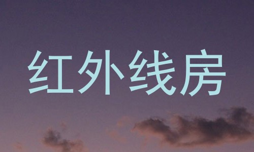 红外线房