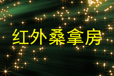 红外桑拿房