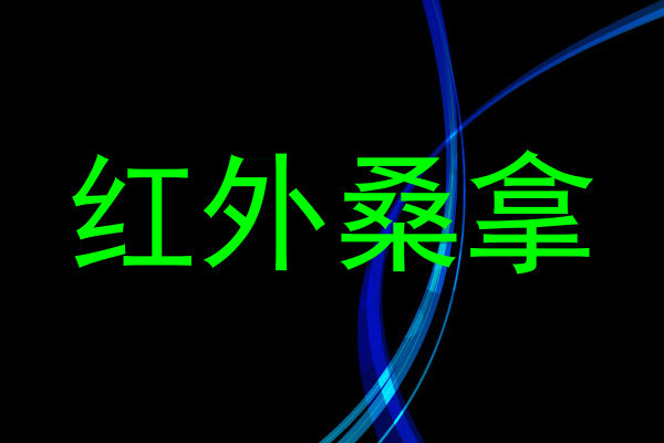 红外桑拿