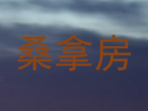 桑拿房
