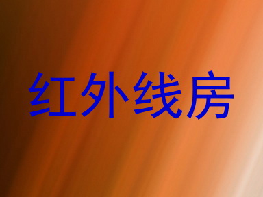 红外线房