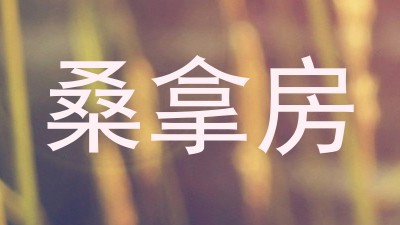 桑拿房