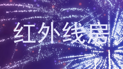 红外线房