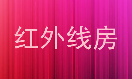 红外线房