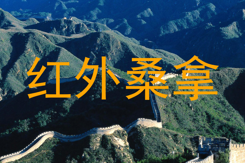 红外桑拿