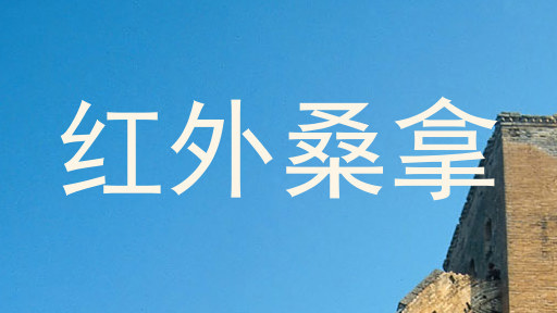 红外桑拿