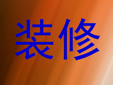 装修