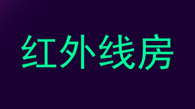 红外线房