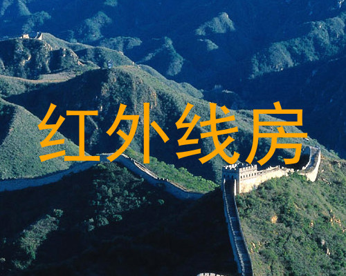 红外线房