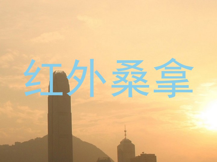 红外桑拿