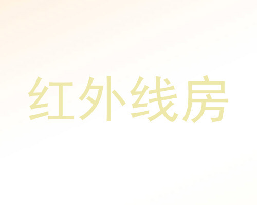 红外线房