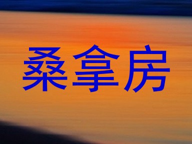 桑拿房