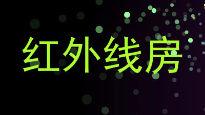 红外线房
