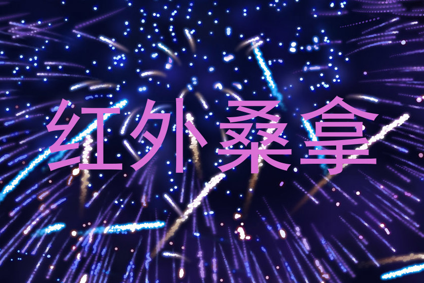 红外桑拿