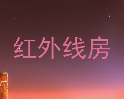 红外线房