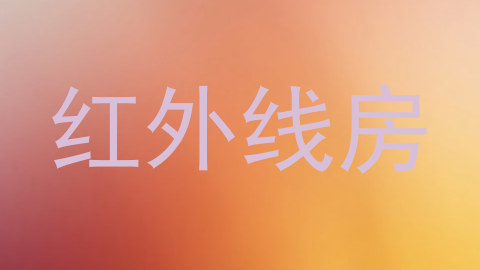 红外线房