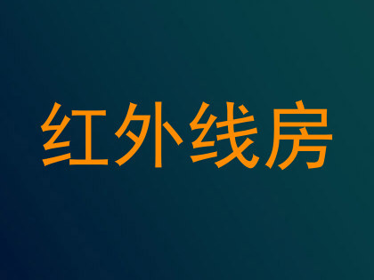 红外线房