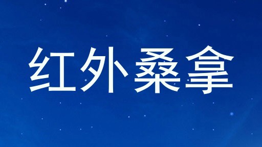 红外桑拿