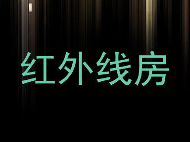 红外线房