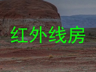 红外线房