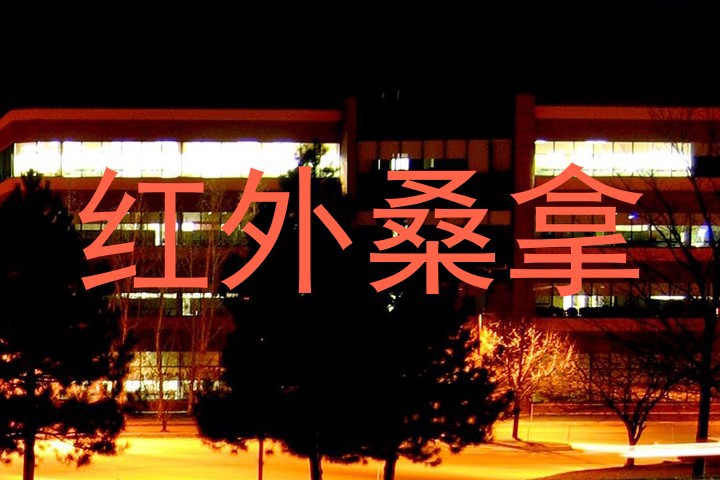 红外桑拿