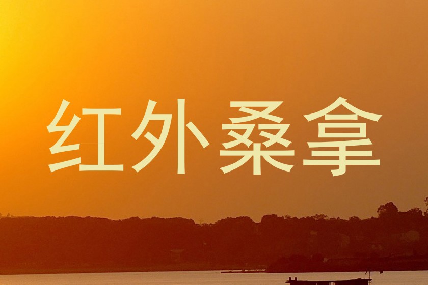 红外桑拿