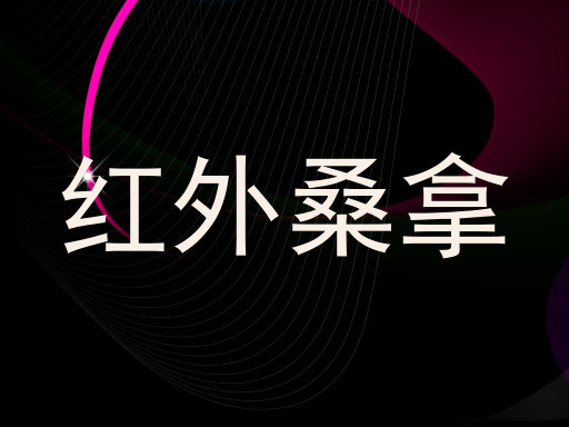 红外桑拿
