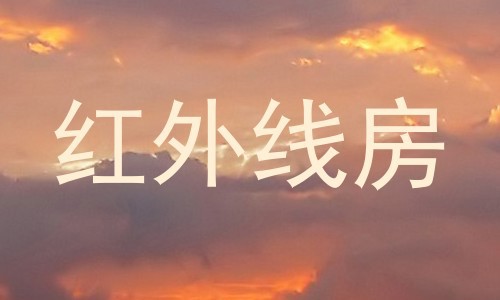 红外线房