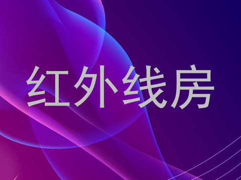 红外线房