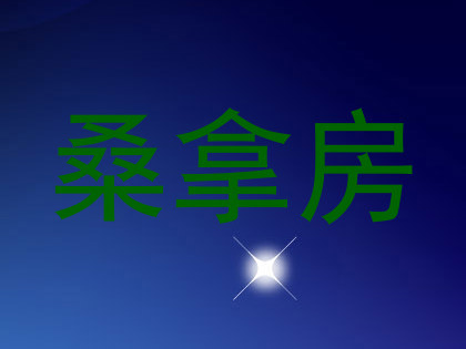 桑拿房