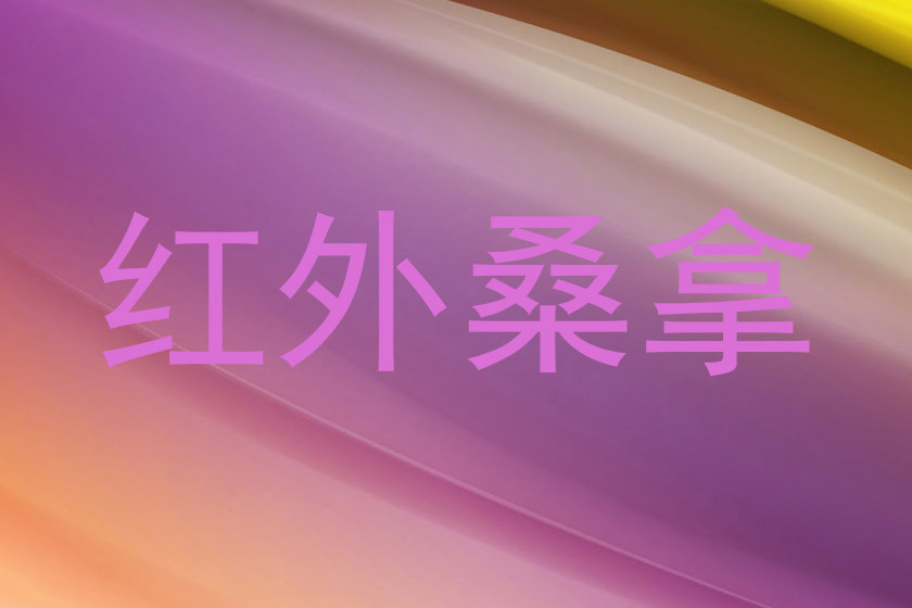 红外桑拿