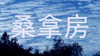 桑拿房