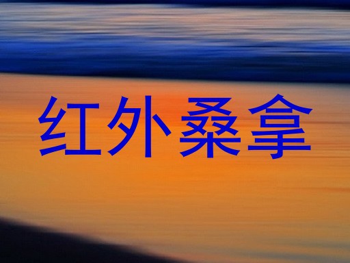 红外桑拿