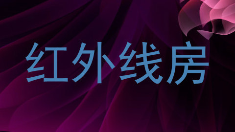 红外线房
