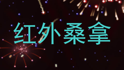 红外桑拿