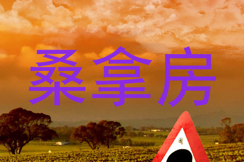 桑拿房