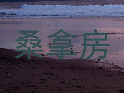 桑拿房