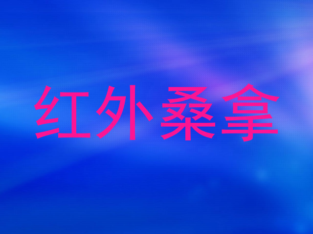 红外桑拿