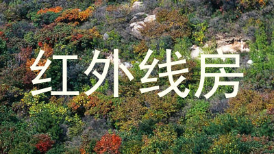 红外线房