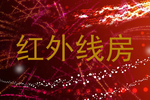 红外线房