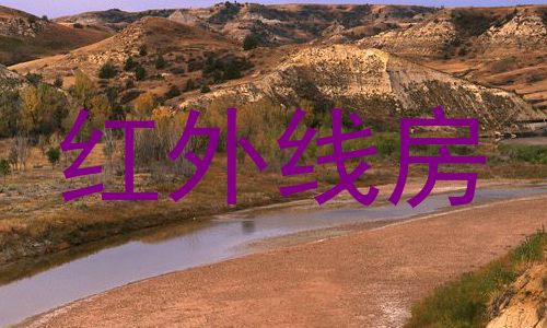 红外线房