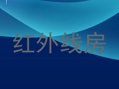 红外线房