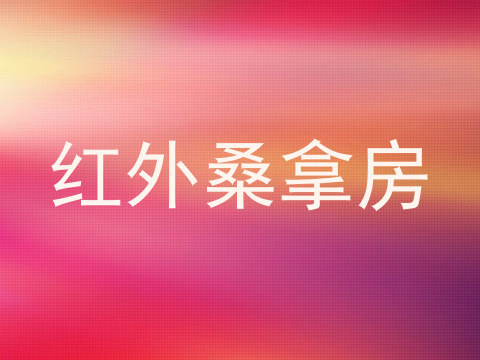 红外桑拿房