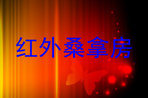 红外桑拿房
