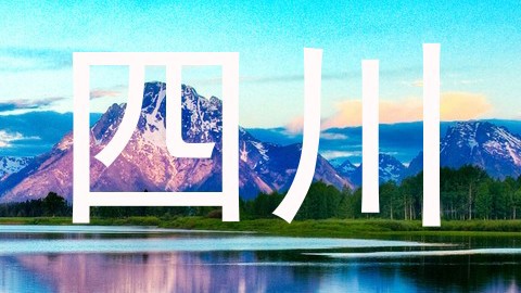 四川