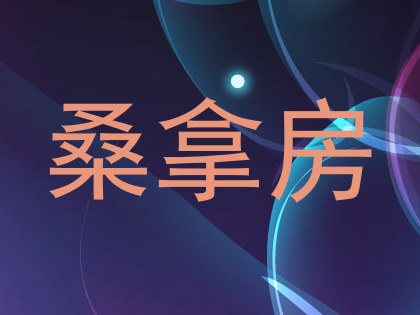 桑拿房