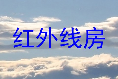 红外线房