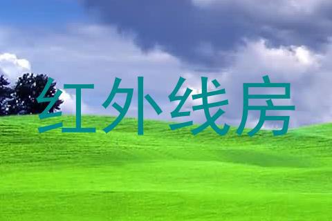 红外线房