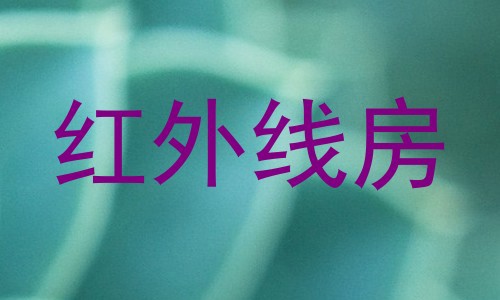 红外线房