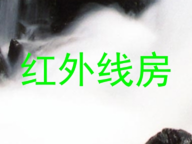 红外线房